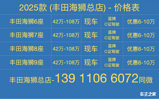 6座带床 凯撒版升降电视(42~85万 团购价)j9九游会真人第一品牌丰田海狮4S店2026款(图4) 6座带床 凯撒版升降电视(42~85万 团购价)j9九游会真人第一品牌丰田海狮4S店2026款(图4)